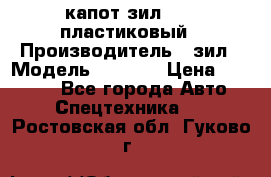 капот зил 4331 пластиковый › Производитель ­ зил › Модель ­ 4 331 › Цена ­ 20 000 - Все города Авто » Спецтехника   . Ростовская обл.,Гуково г.